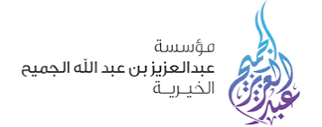 شراكة مع مؤسسة عبدالله بن عبدالعزيز الجميح الخيرية