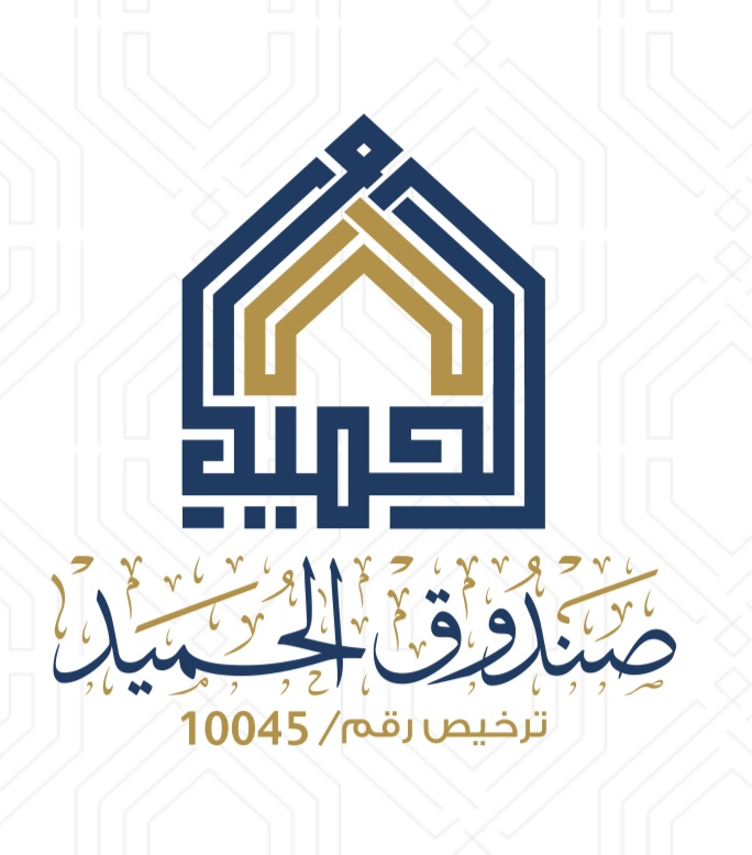 شراكة صندوق الحميد