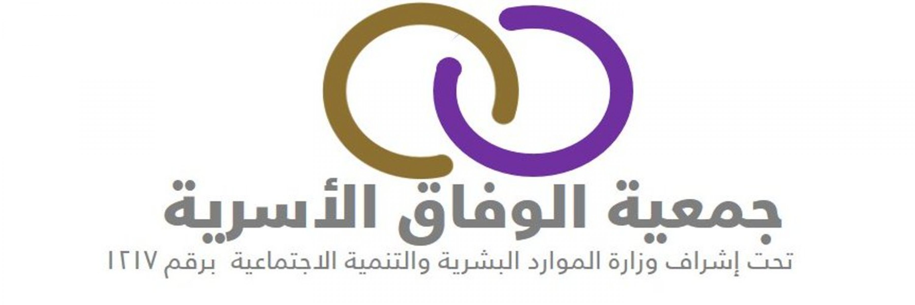 شراكة جمعية الوفاق الأسرية بالقصيم