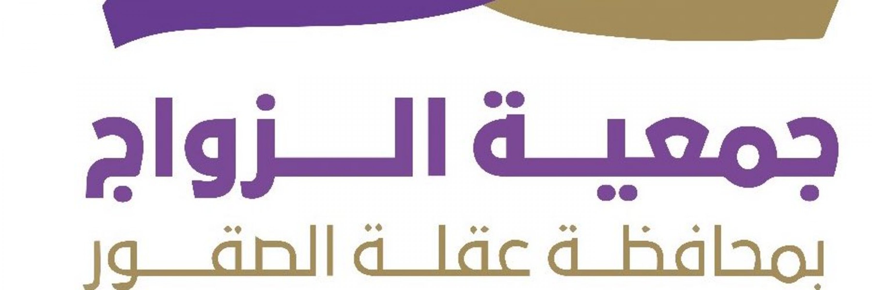 شراكة جمعية الزواج بمحافظة عقلة الصقور