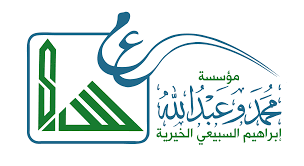 شعار مؤسسة محمد وعبدالله ابراهيم السبيعي الخيرية
