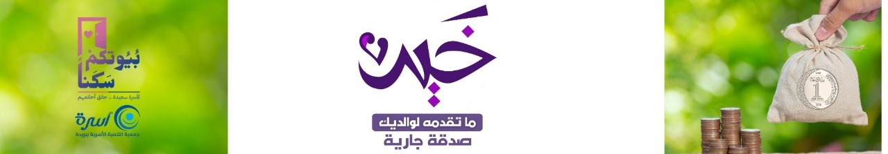 جمعية التنمية الأسرية ببريدة (أسرة)