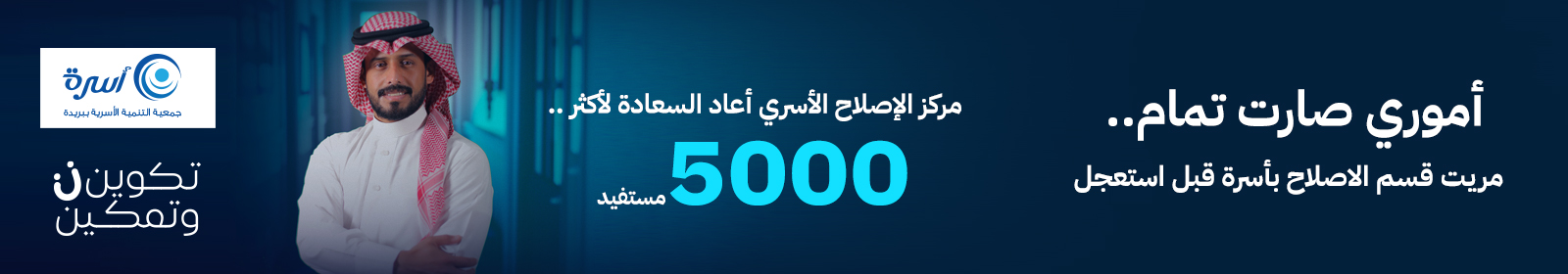 جمعية التنمية الأسرية ببريدة (أسرة)